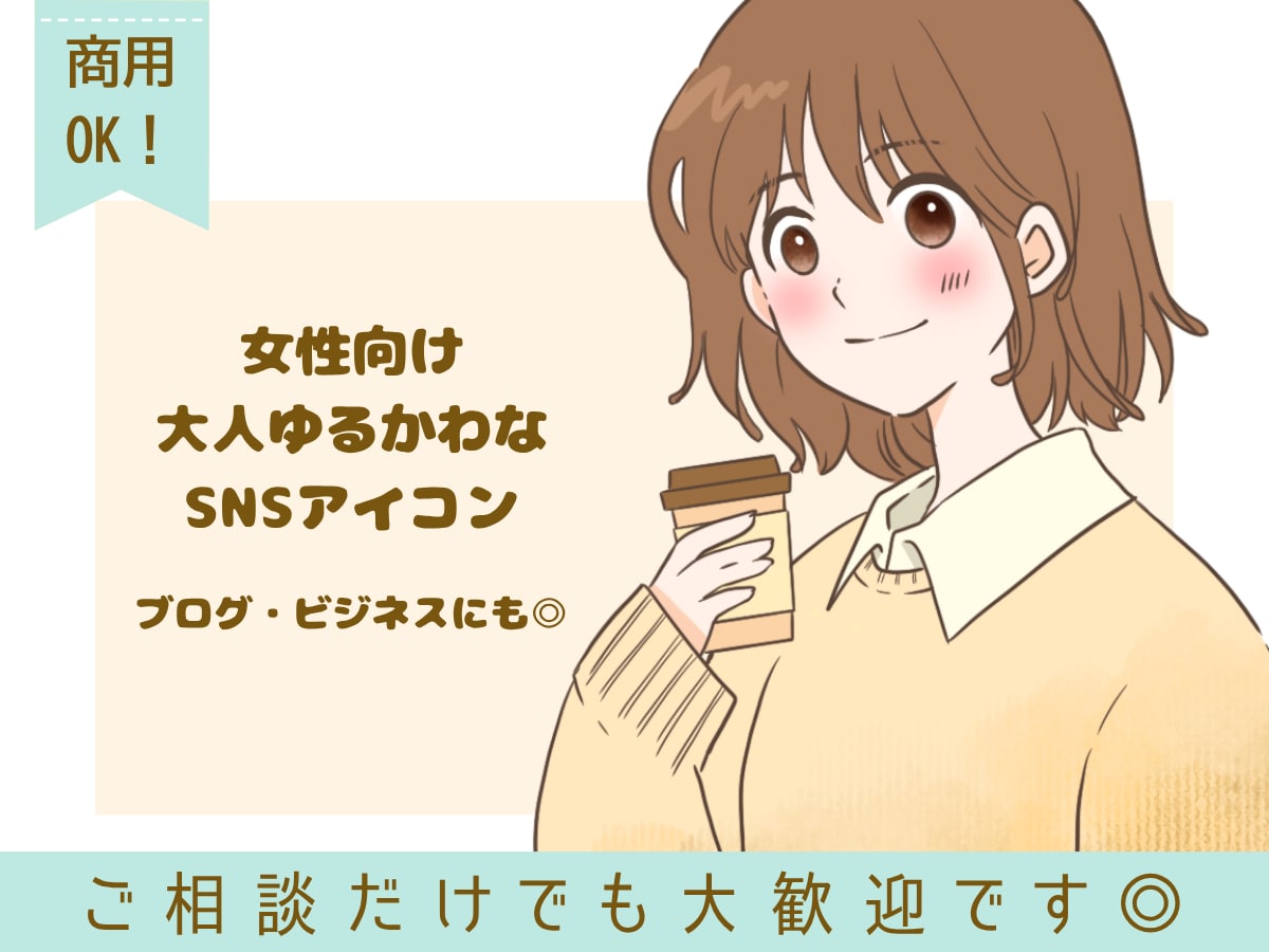 女性向け｜大人ゆるかわなSNSアイコン描きます 「やさしく大人っぽい印象」のアイコンを制作します。 イメージ1