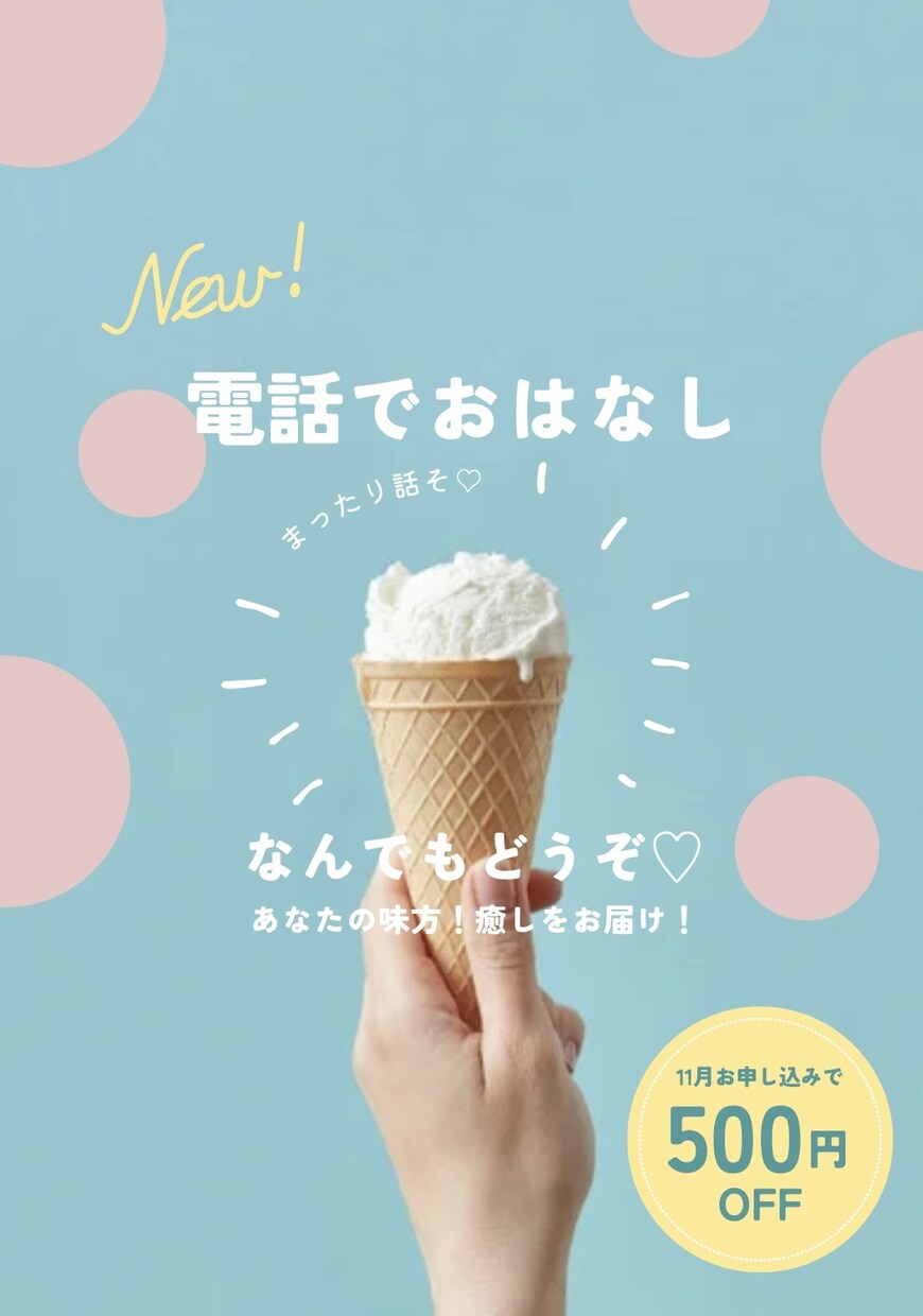 あなたの気持ち、全部お聴きします 癒されて、元気がほしいあなたへ イメージ1