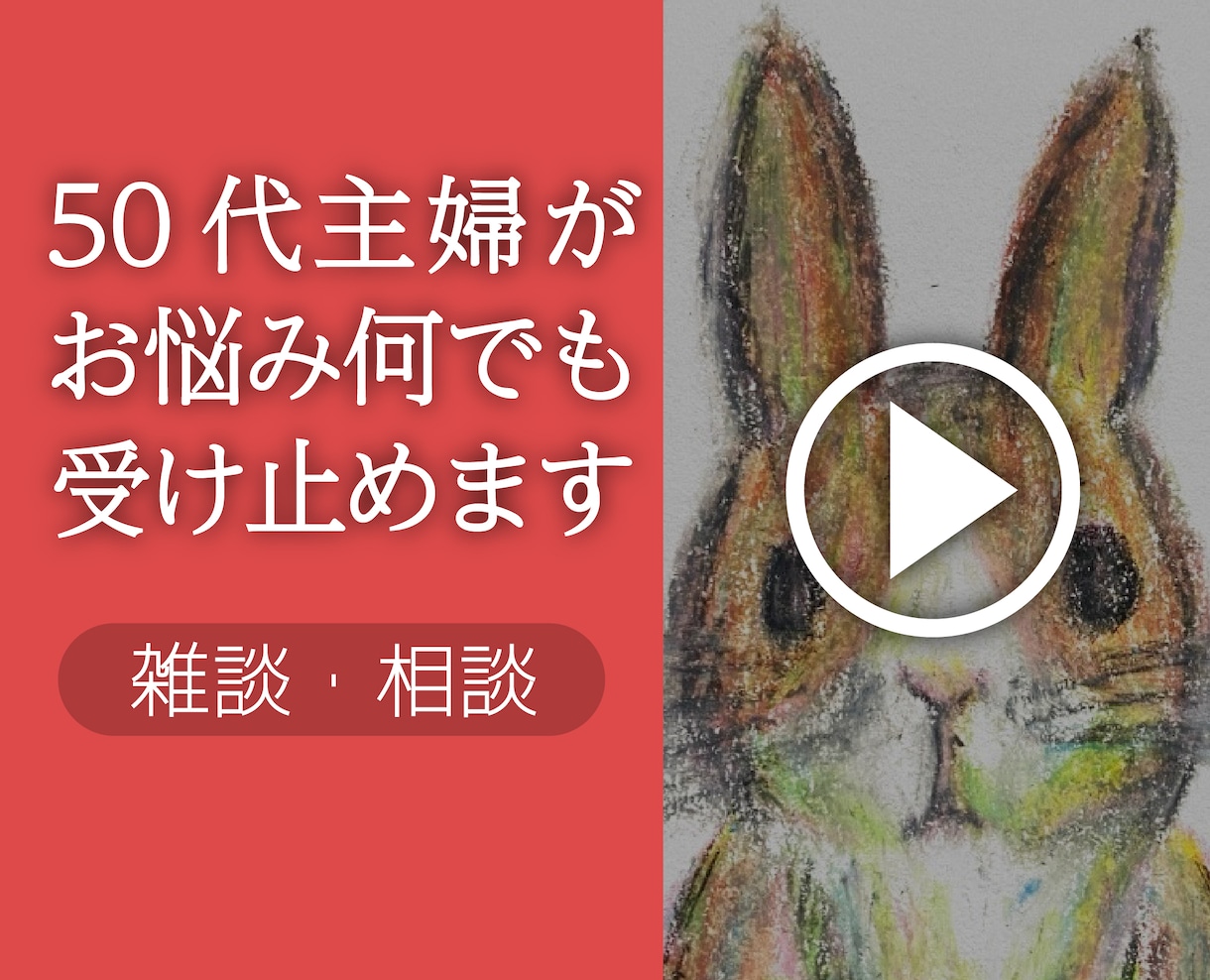 50代主婦が何でも受け止めます ＊どんなお悩みも歓迎 [雑談/愚痴/恋愛/仕事/子育て等] イメージ1