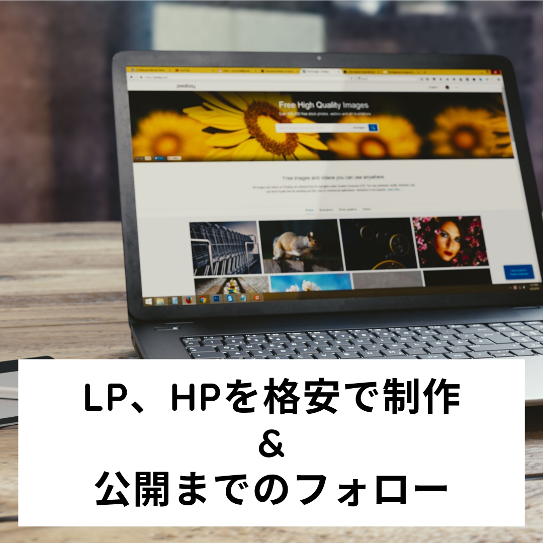 LP、HPを格安で制作します 格安でLP、HPを作成したい方！ イメージ1
