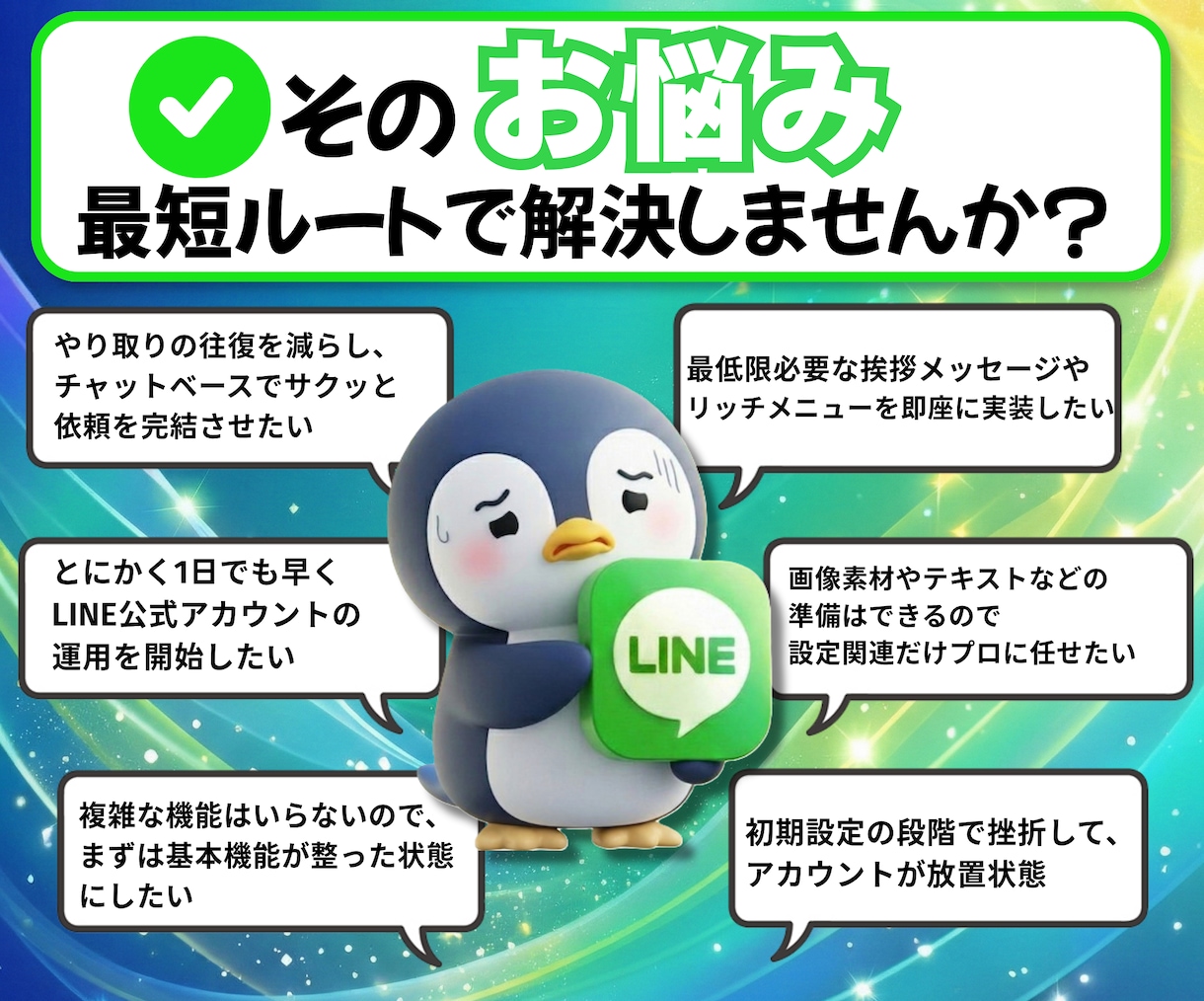 クイックプラン：LINE公式をゼロから構築します 「素材は有る、時間は無い」そんなあなたのための爆速構築プラン イメージ2