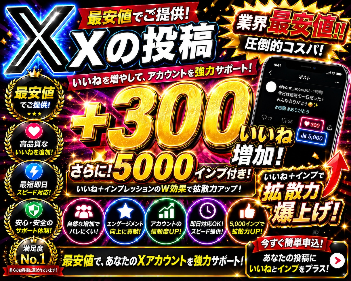 最安値でXの投稿＋300いいね増加させます 最安値でXの投稿＋300いいね増加するまで拡散します イメージ1
