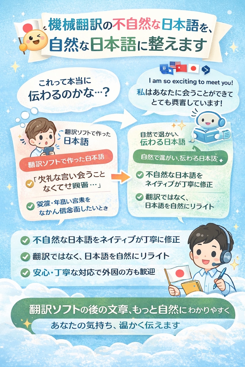 海外の方歓迎！翻訳ソフトの不自然な日本語を整えます 翻訳ソフトの日本語を、安心して使える表現へ イメージ1