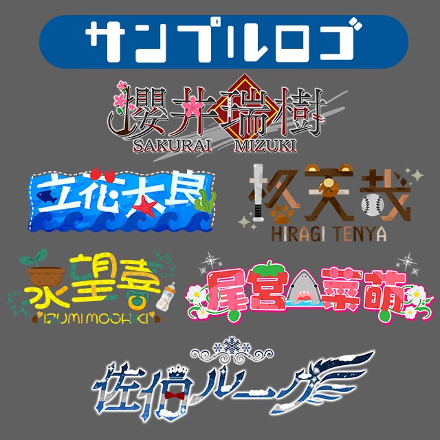 VTuber・配信者などロゴや配信画面を作ります 修正無制限で素敵なロゴをお届けします！ イメージ2