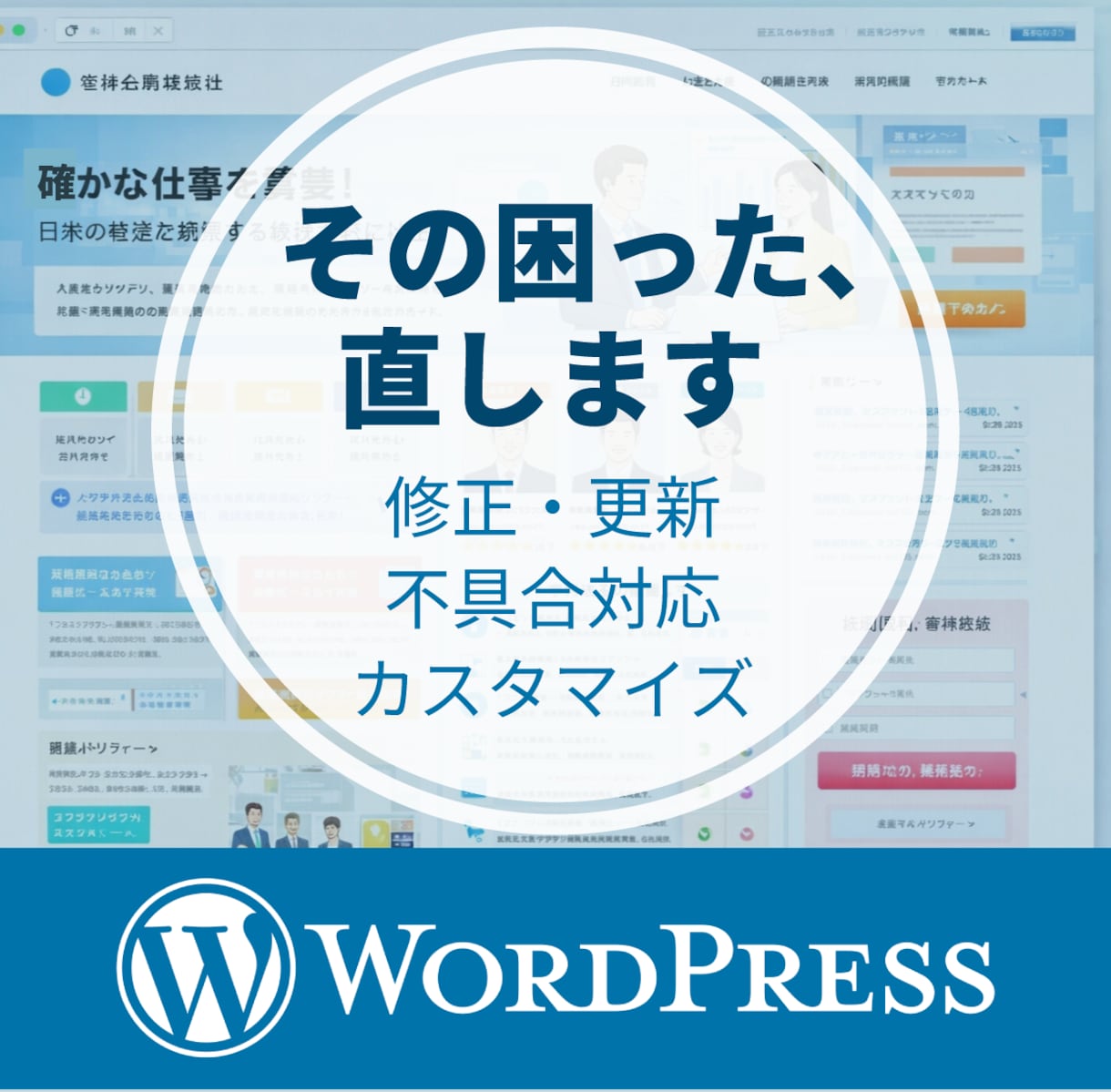 WordPressの修正・調整を丁寧に対応します サイトの表示崩れ・不具合・内容の整理まで対応します イメージ1