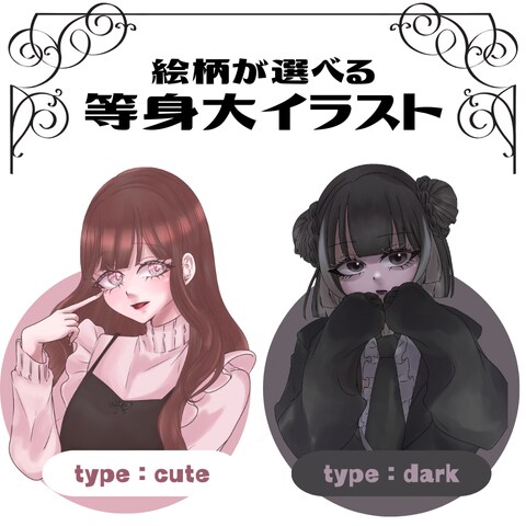 等身大イラスト描きます 商用利用◎｜ご予算相談◎｜選べる絵柄2種 イメージ1