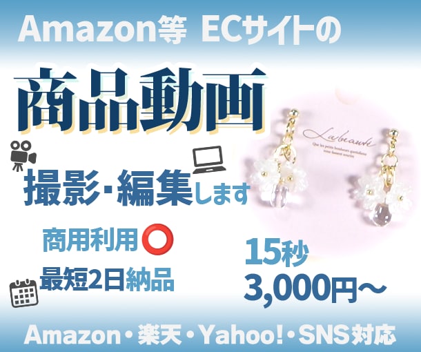 ECサイト用の商品動画撮影・編集します 商品の魅力が伝わるEC向け動画を制作 イメージ1
