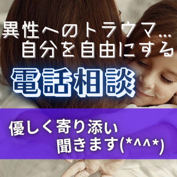 異性へのトラウマ。残る心のキズ…キモチ聞きます かなり勇気いることかと思いますが、そろそろ手放しませんか？ イメージ1