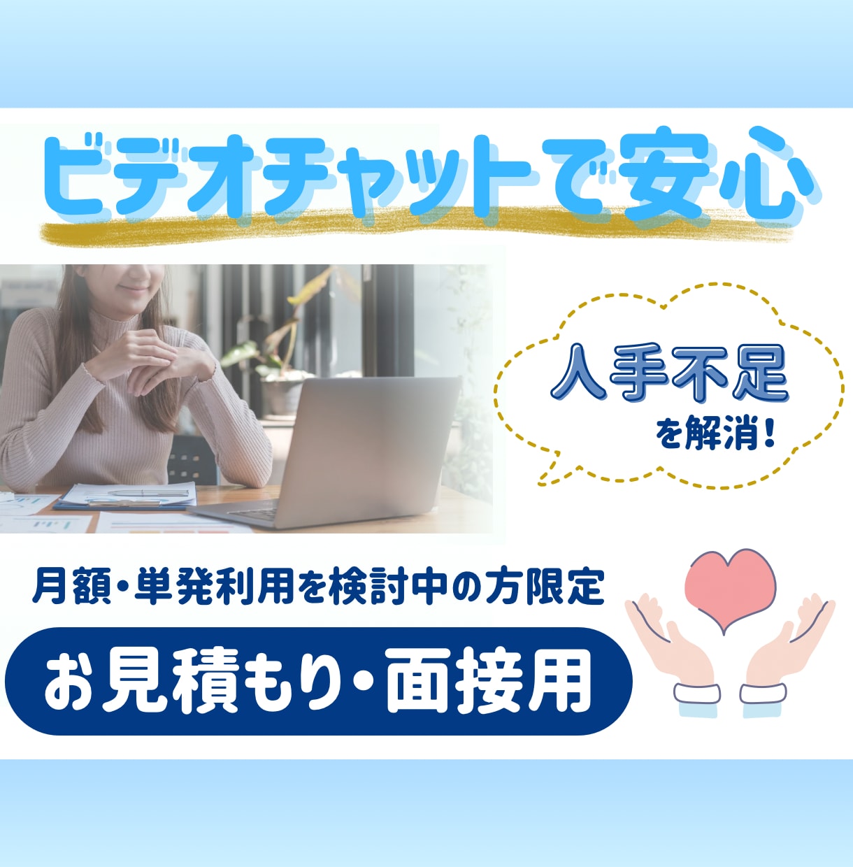 お見積り・面接に対応します まずは具体的な内容を相談してから依頼したい方におすすめ！ イメージ1
