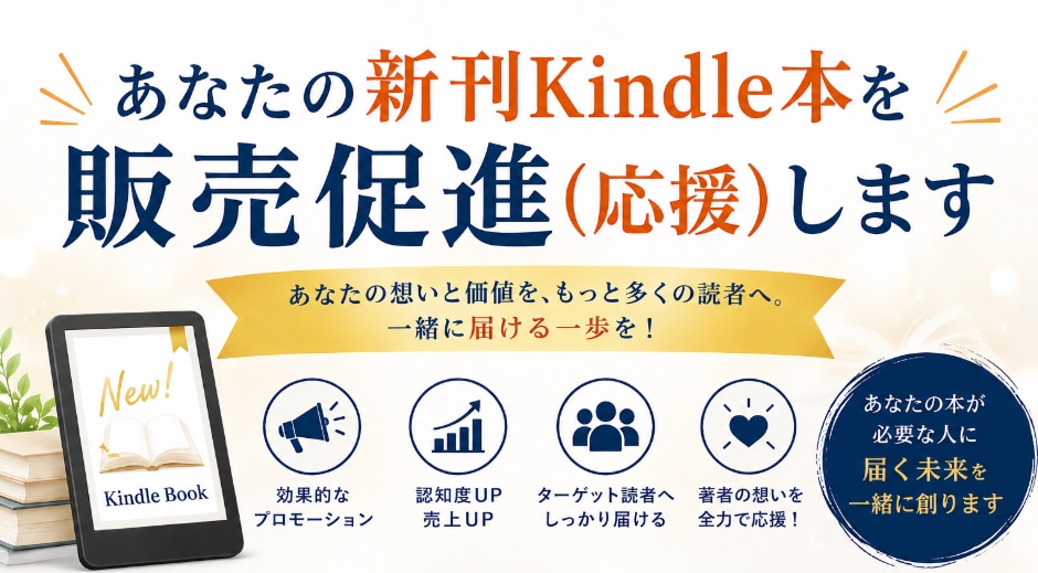 あなたの新刊Kindle本を販売促進（応援）します あなたの想いをより多くの読者へお届けするお手伝いを促進します イメージ1