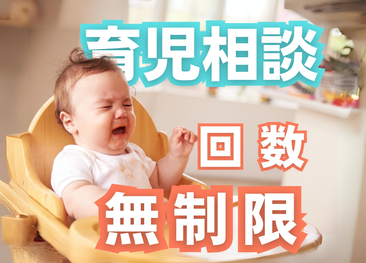 1・2歳児の育児のお悩みアドバイスします ちょっとプロの視点が欲しい時、気軽に連絡してください! イメージ1