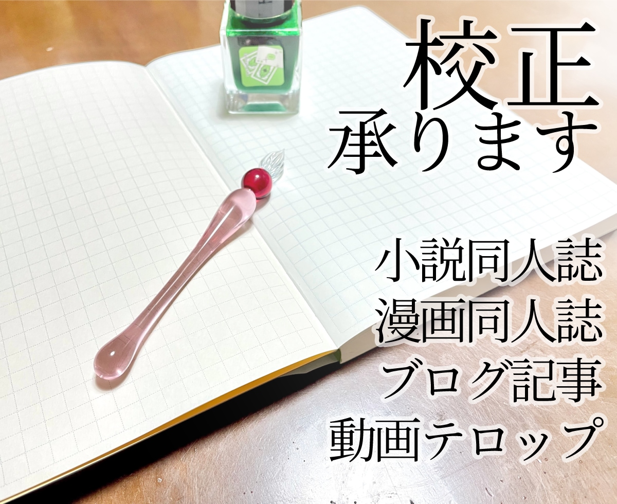 文章・小説・ブログ・動画テロップの校正校閲承ります 10万字以上大歓迎！作品の息づかいをそのままに、正確な言葉へ イメージ1