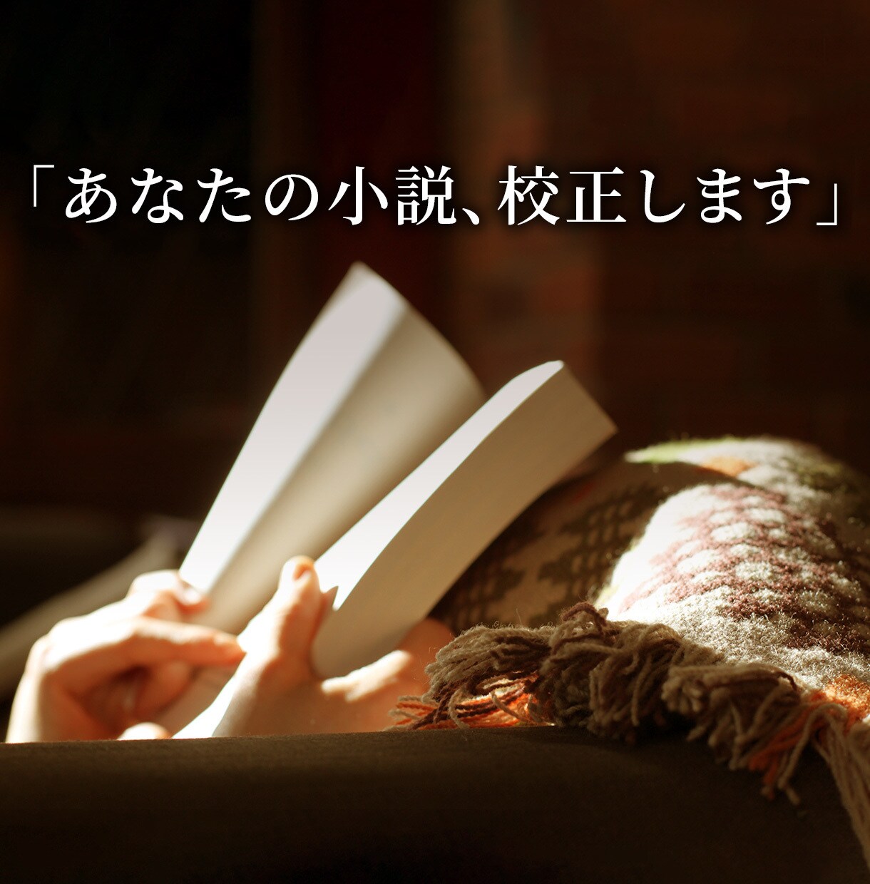 小説のクオリティを上げる校正を提供します どんなジャンルでも！時間のかかる校正作業を代行します イメージ1