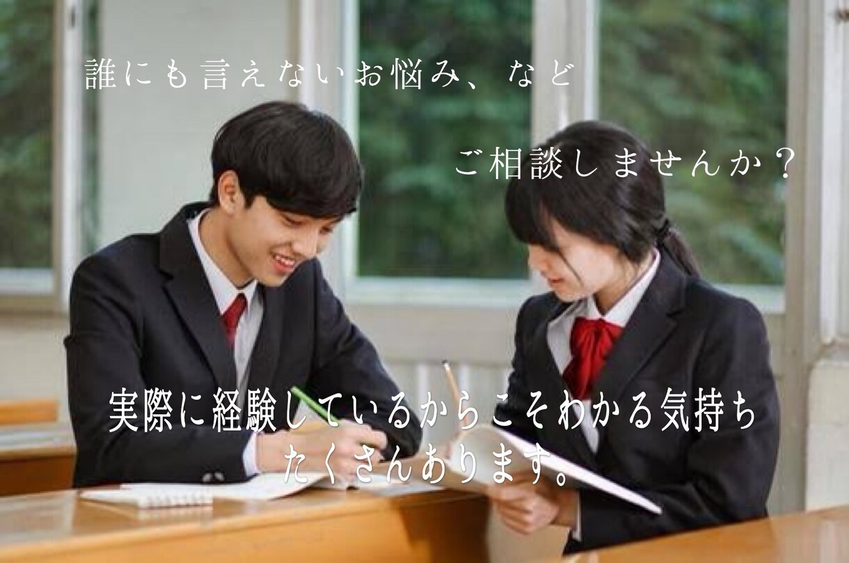 不登校経験者とお話しませんか？ご相談受け付けます お悩み解決のお手伝いをさせていただきます。 イメージ2