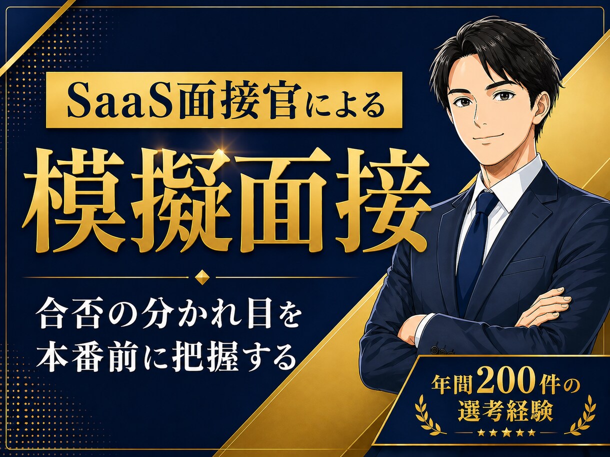 年間200件のSaaS面接官が模擬面接します SaaS企業における面接の合否の分かれ目を指摘 イメージ1