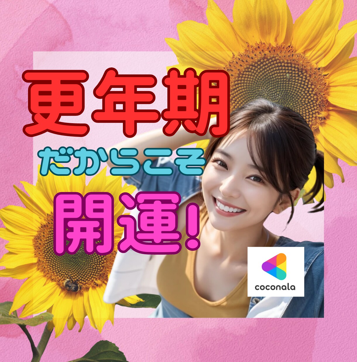 更年期でも大丈夫！最上級の愛と元気をチャージします 不安もイライラも焦りも全部溶かします✨心を軽く、開運しましょ イメージ1