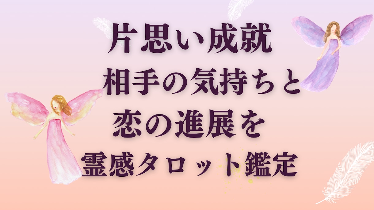霊感タロットと霊視で片思いを恋愛成就へ導きます 相手の気持ちと未来を霊感タロットで占います♡恋愛成就へ イメージ1
