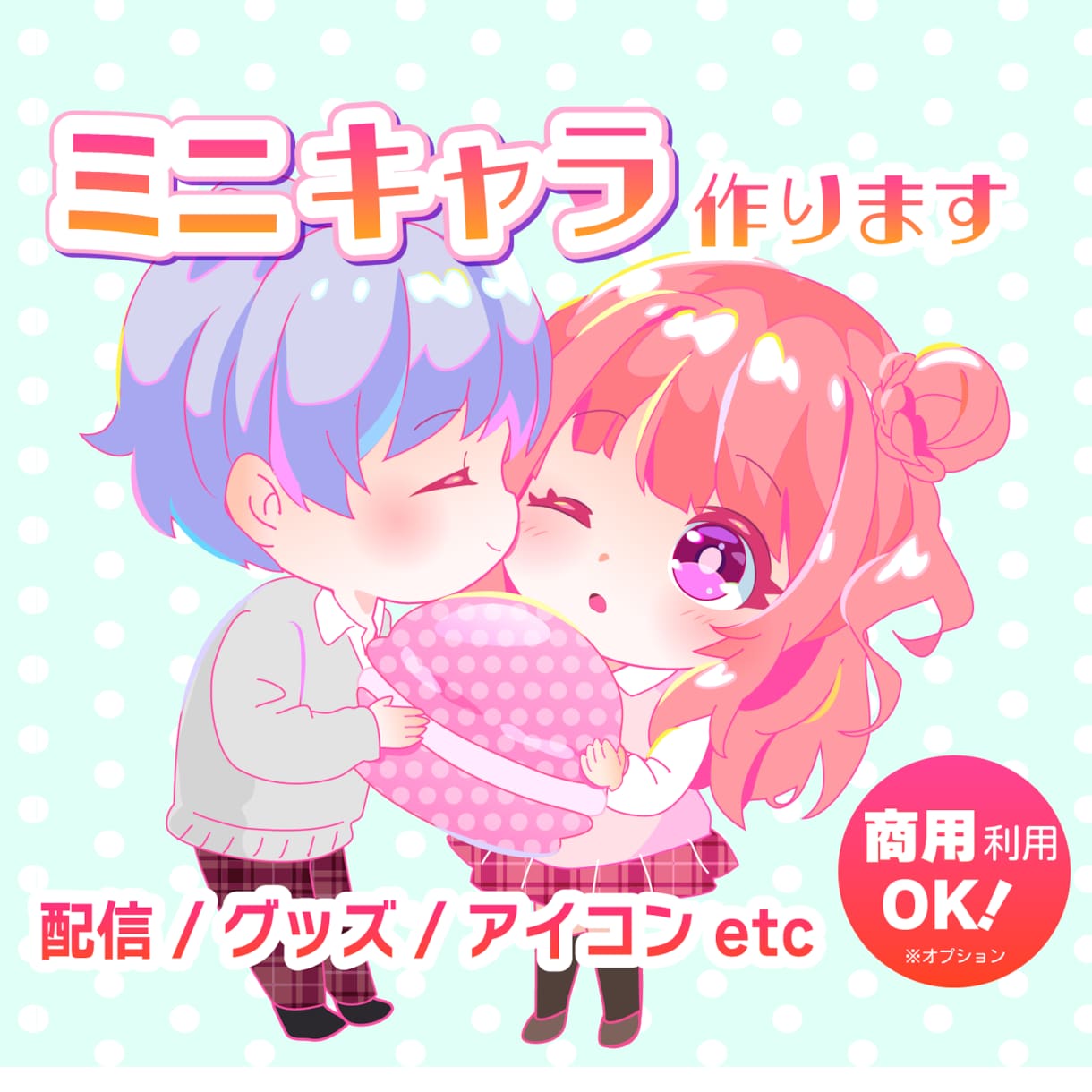 可愛いチビキャラ、ミニキャラ、SDキャラ作ります 商業OK！SNS、アイコン、グッズ、動画配信、推し活 イメージ1