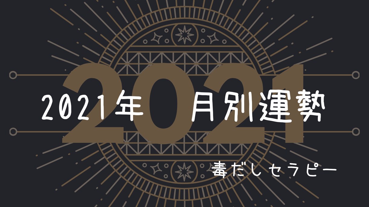 どうなる？2021年　あなたの月別運勢占います 恋愛も仕事も2021年を良くしてやる～！ イメージ1