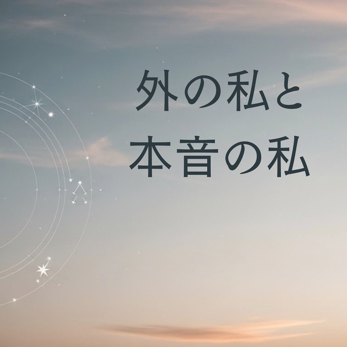 ライト鑑定：太陽×月　星読みます 外のあなたと本音のあなたから知る“強みと生き方 イメージ1
