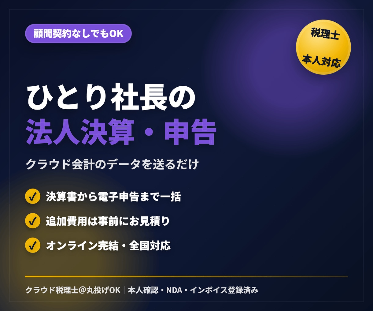 税理士がひとり社長の法人決算・申告を承ります クラウド会計のデータを送るだけ。決算書から電子申告まで イメージ1