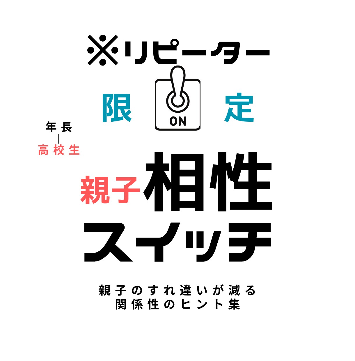 リピーター限定｜親子相性スイッチをお届けします 【年長〜高校生】たった10問。この親子だけの関係パターン分析 イメージ1