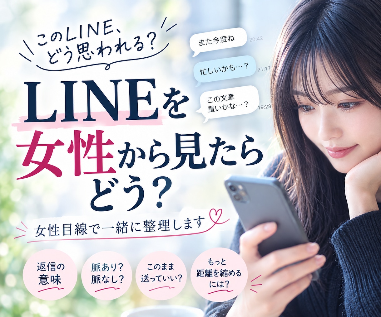 女性目線でLINEを添削します 「このLINE、どう思う？」を女性目線で一緒に整理します。 イメージ1