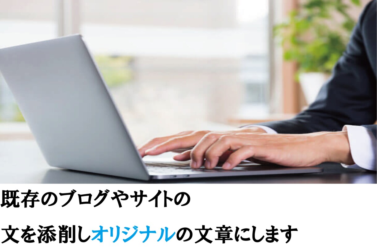 ブログ記事の添削を行いオリジナルの記事作成をします メンズエステ添削を中心に活動しております。 イメージ1