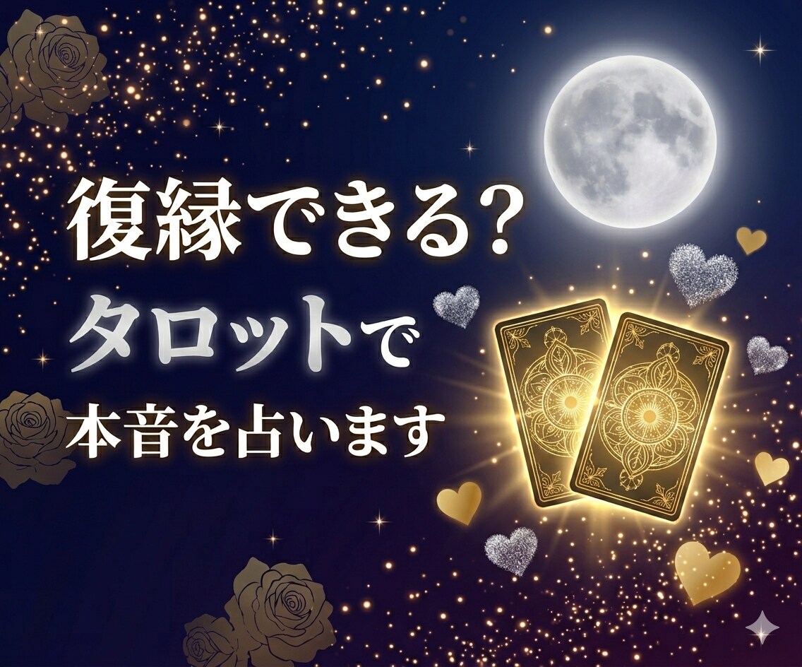 復縁できる？タロットで本音を占います あの人の今の気持ちと二人の可能性を読み解く イメージ1