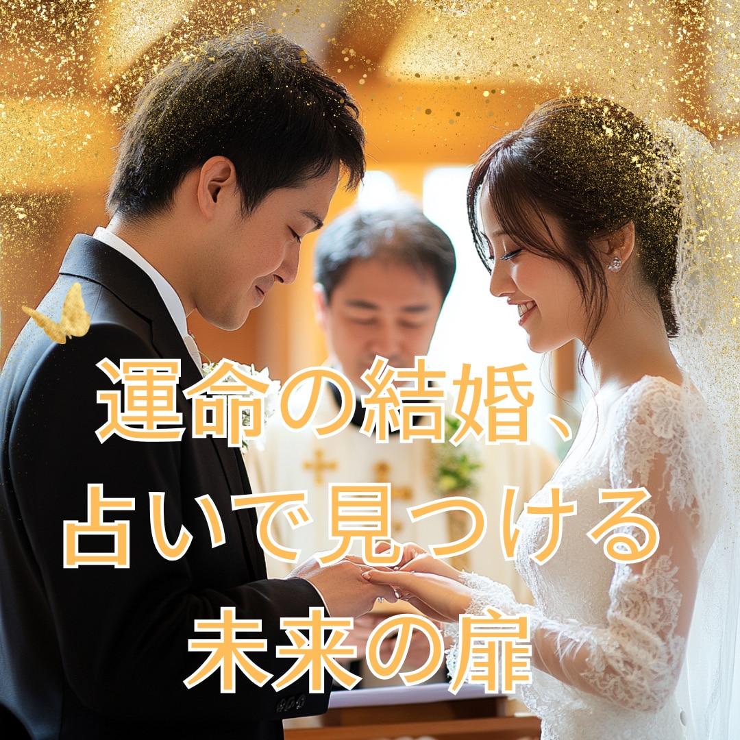 結婚のタイミングとお相手の特徴を占います 結婚の時期と相手像が具体的に分かります イメージ2