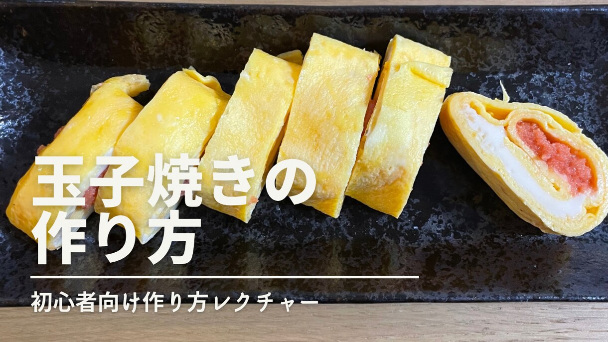 初心者向け玉子焼きの作り方をレクチャーします 綺麗で美味しい玉子焼きの作り方をレクチャーします！ イメージ1