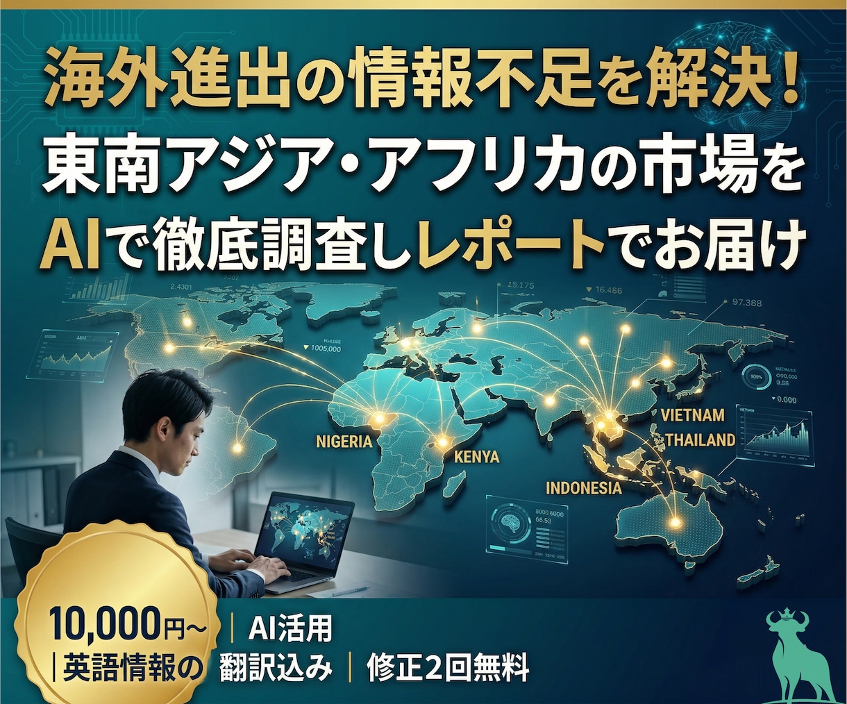 海外市場調査｜AIで素早くレポート作成ます 東南アジア・アフリカなど新興国市場を調査 イメージ1