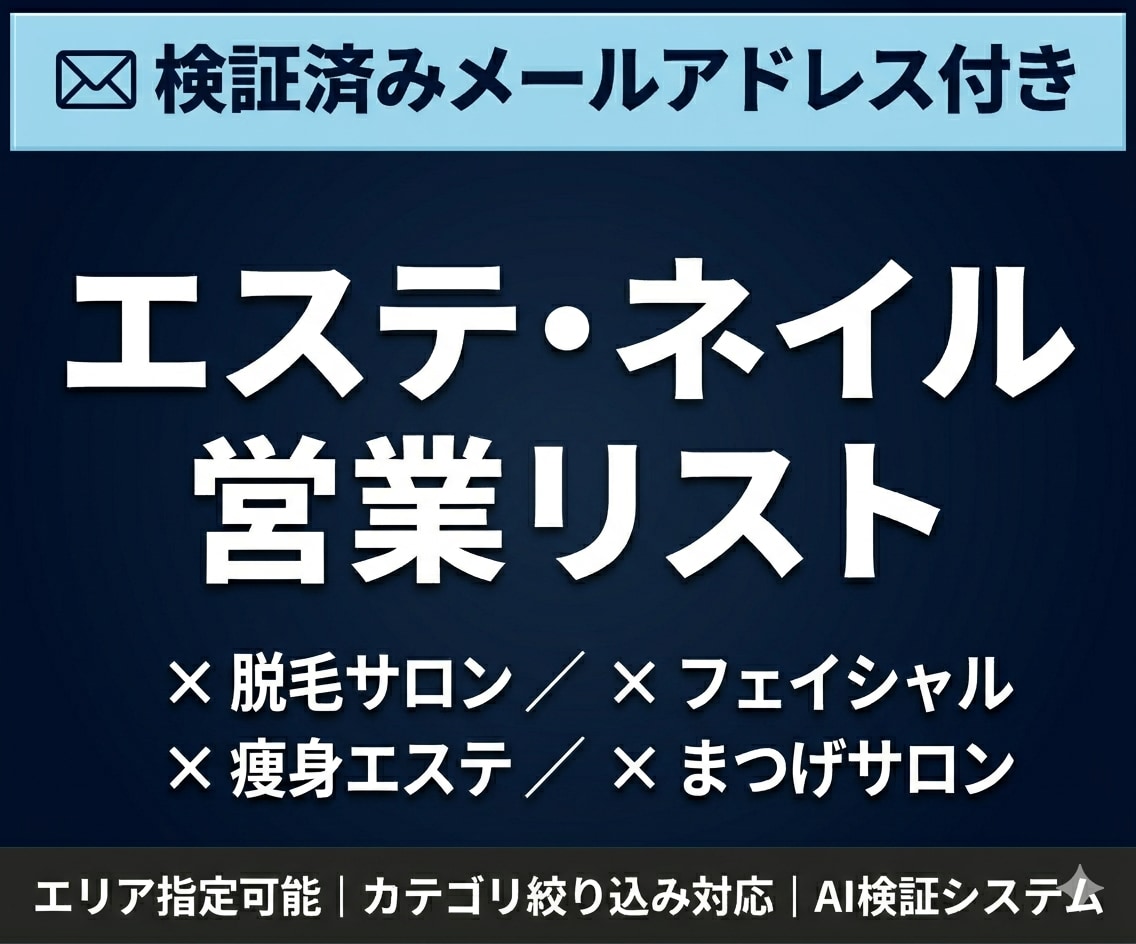 エステ店・ネイル店のメールアドレスリスト提供します 検証済みメールアドレス付｜エリア・カテゴリ指定可能 イメージ1