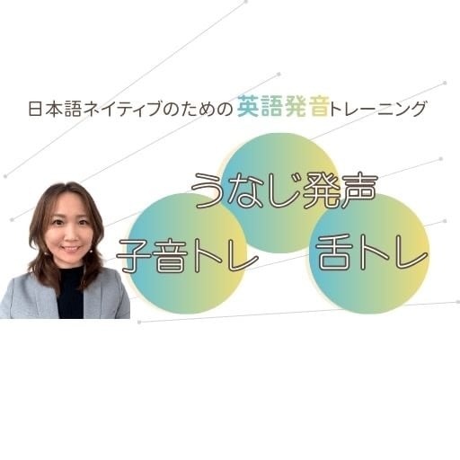 プロが英語発音マンツーマンレッスンします 【30分集中】ネイティブに通じる発声と発音に修正！ イメージ1