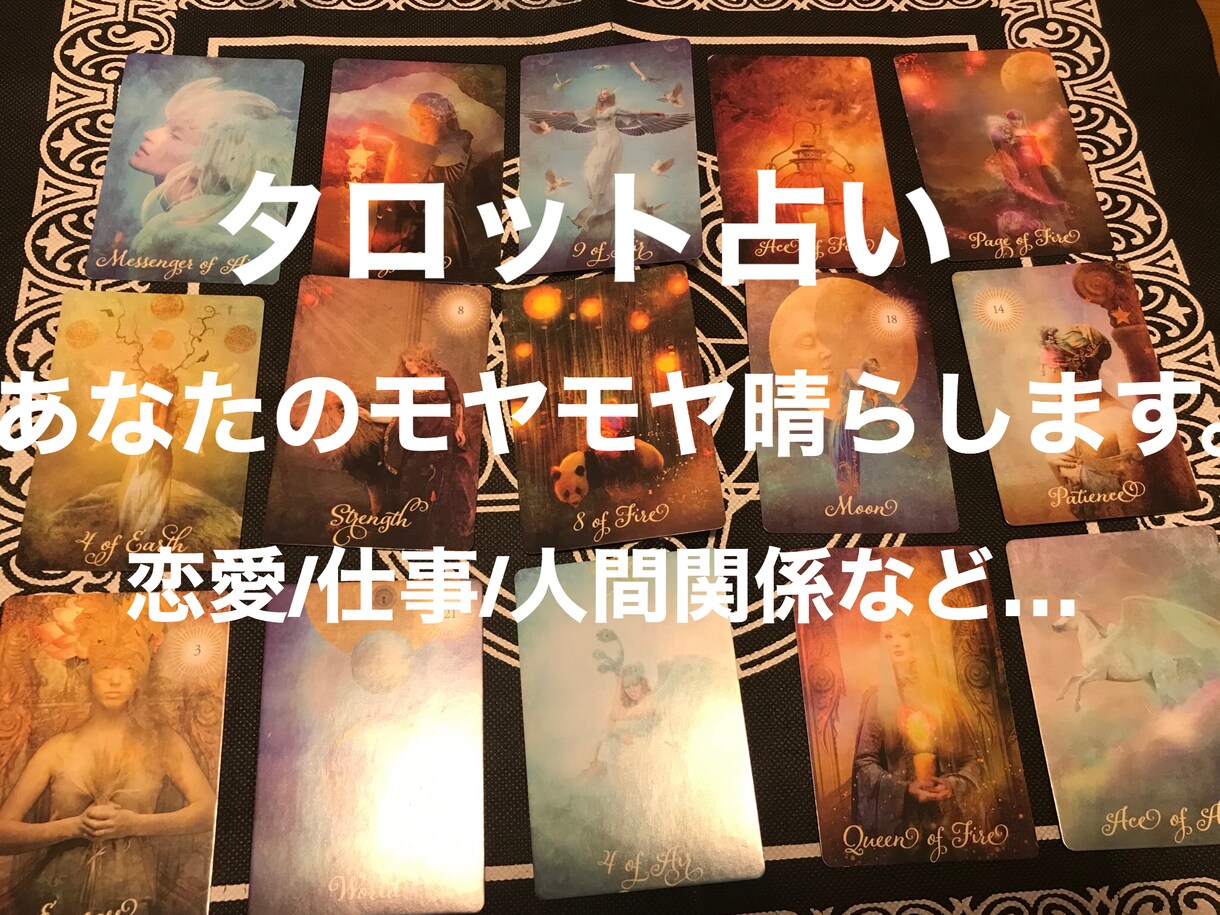 タロット占いであなたの聞きたいこと全部聞けます 累計600人以上を占ってきました イメージ1