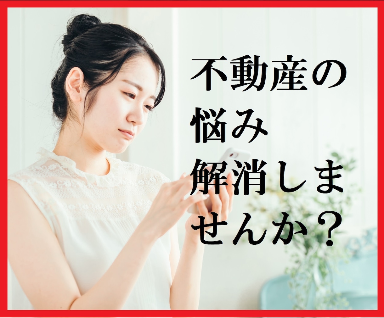 不動産で悩みたくないあなたへ、解消します 建物管理、売買、賃貸、管理会社への問題トラブル等解消します。 イメージ1