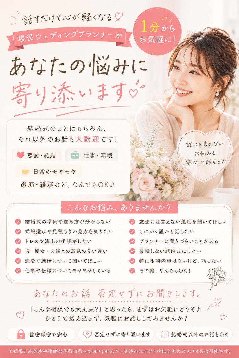 現役ウェディングプランナーが何でも相談に乗ります 結婚式はもちろん恋愛・夫婦・仕事・愚痴・日常のモヤモヤまで♪ イメージ1