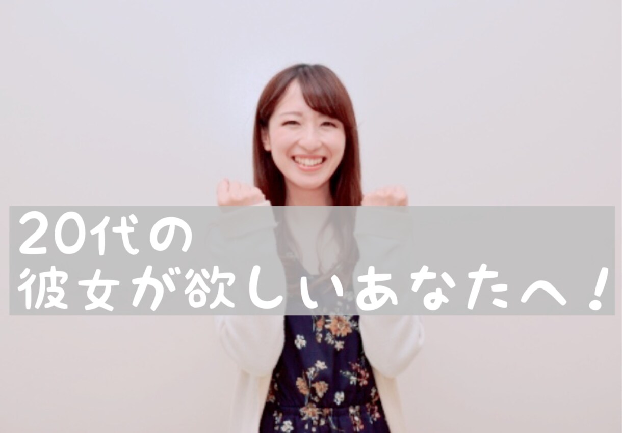 20代の彼女が欲しい！トーク力upに協力します 女性と上手く話せない... そんな悩みを解決！ イメージ1