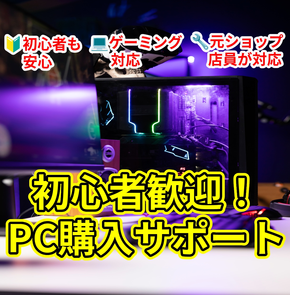 初心者でも安心！PC購入・自作を支援します ゲーミングも！仕事用も用途に合わせた最強の1台をご提案します イメージ1