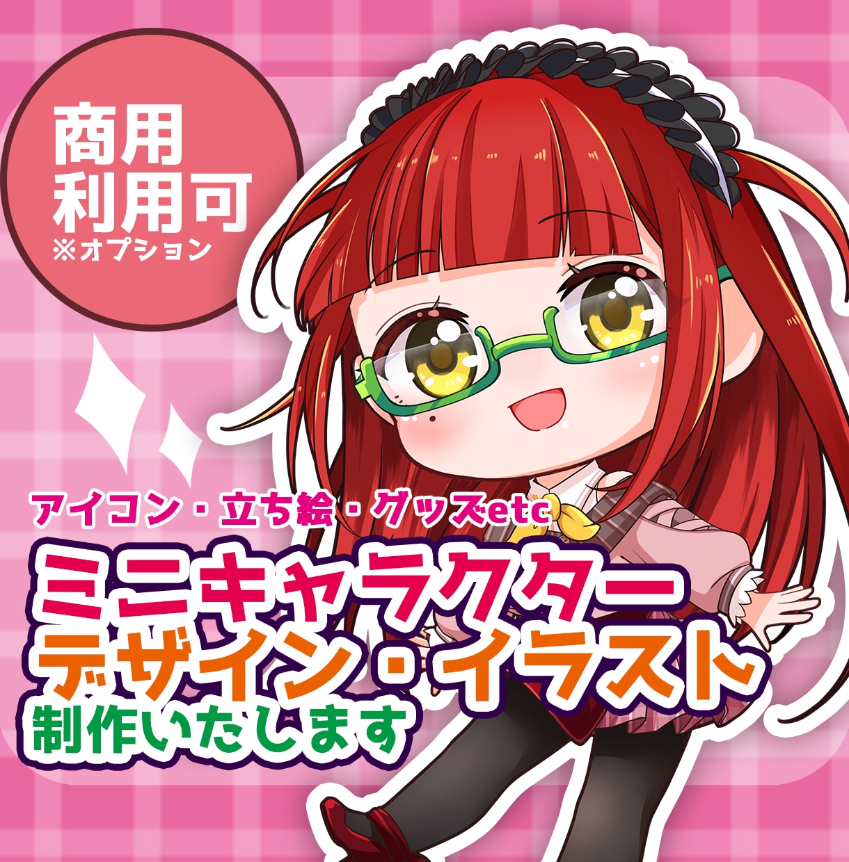 ミニキャラクターデザイン・イラスト制作いたします あなたのオリジナルキャラクターをゼロから制作いたします！ イメージ1