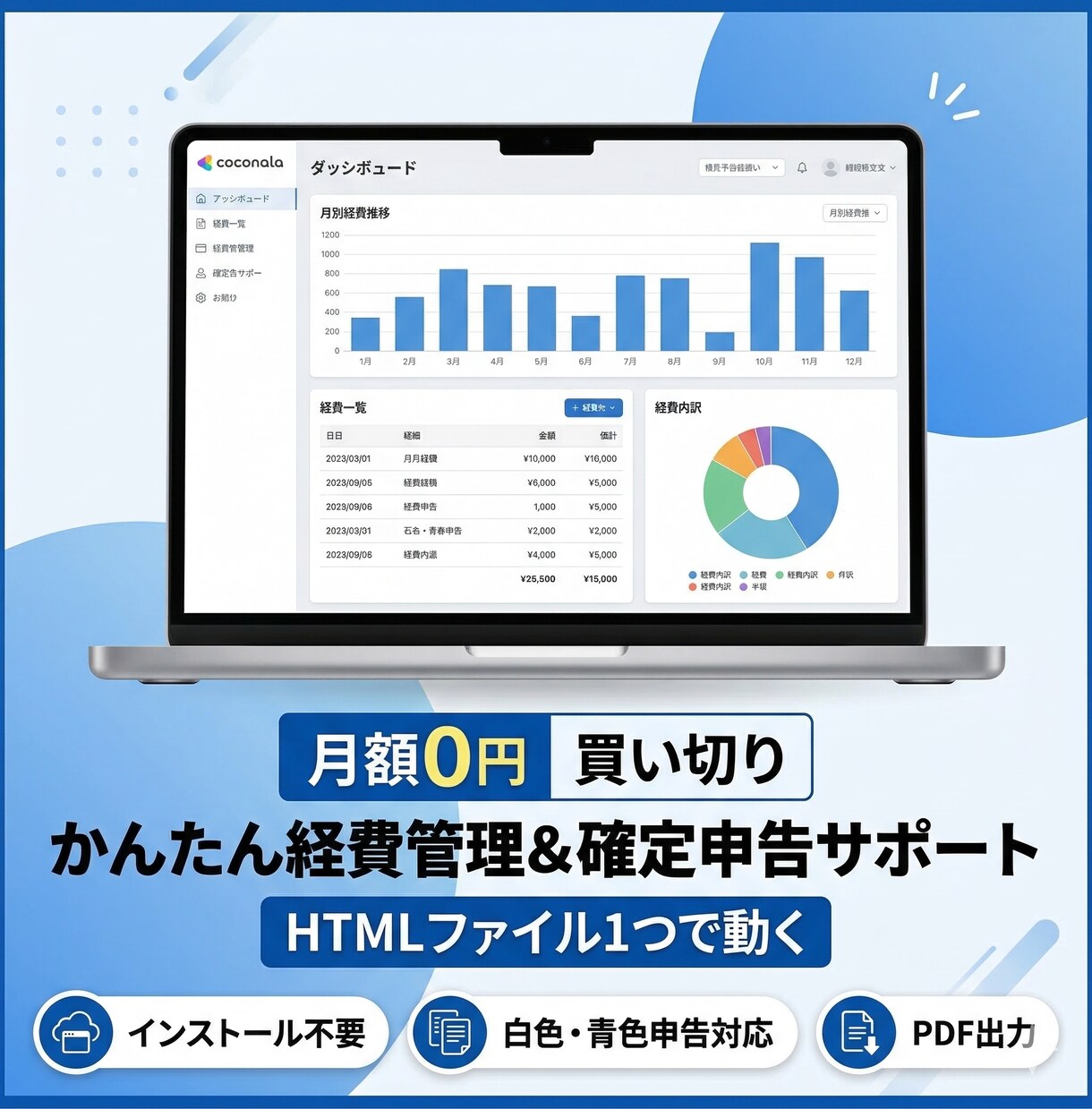確定申告がラクになる経費管理ツールを販売します 月額0円！HTMLで動く経費管理＆確定申告サポートツール イメージ1