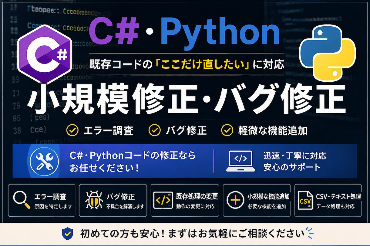 C#・Pythonの小規模修正やバグ修正をします 既存コードの「ここだけ直したい」に対応します イメージ1