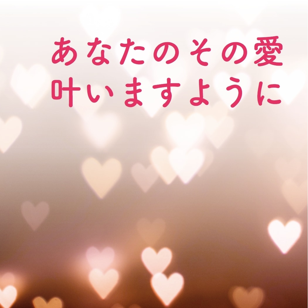 あなたの愛アドバイス：愛を伝える叶える力になります 恋人・家族・好きな人、あなたが叶えたい、”愛”はなんですか？ イメージ1