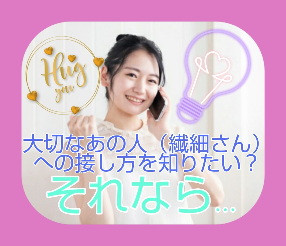 HSP・HSC（繊細さん）に関するトリセツ教えます 何で不機嫌になってるの？どうして欲しいのかな？の疑問を解消！ イメージ1