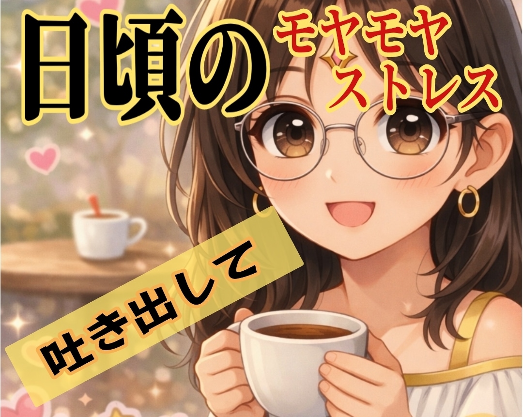 批判も拒絶もなし✨秘密厳守で、優しくお聞き致します ☘️悩み/愚痴/雑談/恋愛話何でも話して全て吐き出していいよ イメージ1