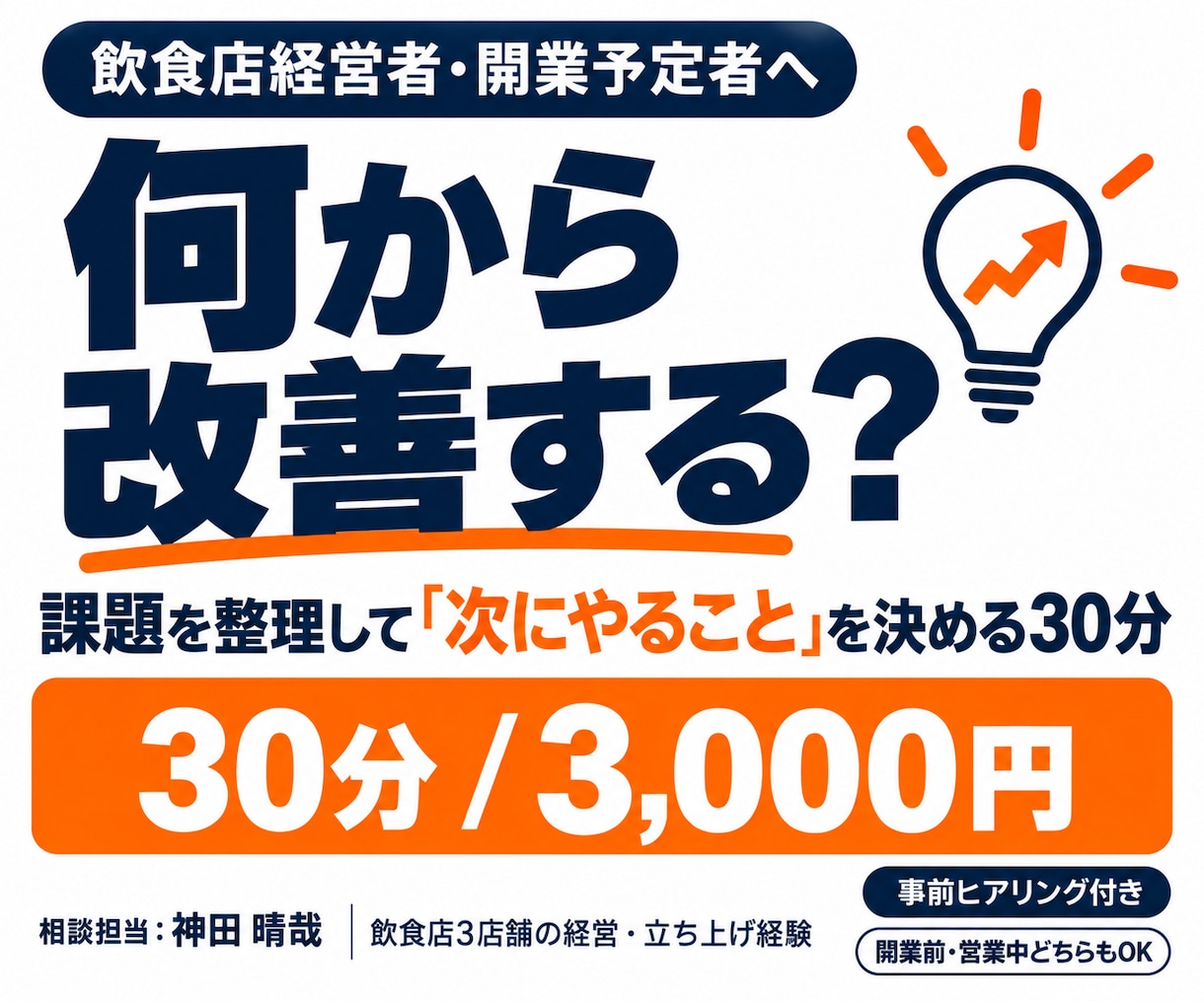 飲食店の開業・経営相談で次の一手を整理します 3店舗の共同経営経験｜事前ヒアリング付き30分相談 イメージ1