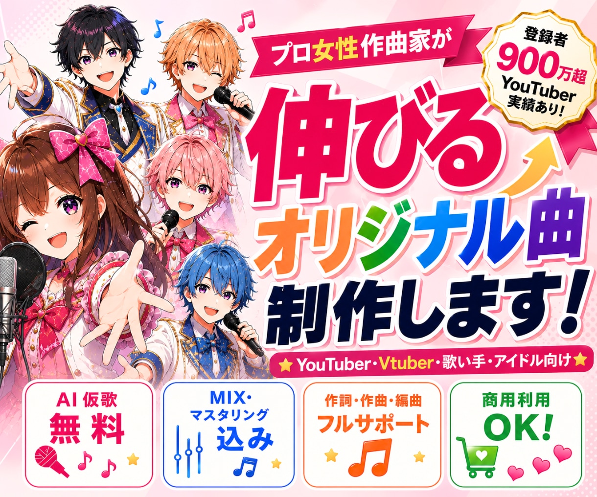 メジャー女性作曲家がトータルプロデュースします ☆プロのセツナメロディー☆無料AIボカロ・MIXマスタリング イメージ1