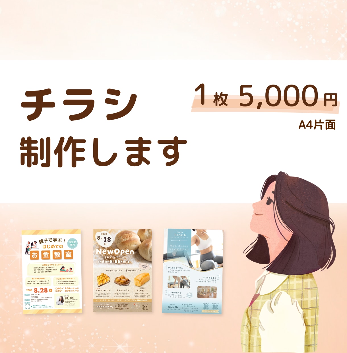 見る人に自然と伝わるチラシデザインを作成します 伝わるチラシを丁寧に作ります！店舗・地域イベント・集客にも◎ イメージ1