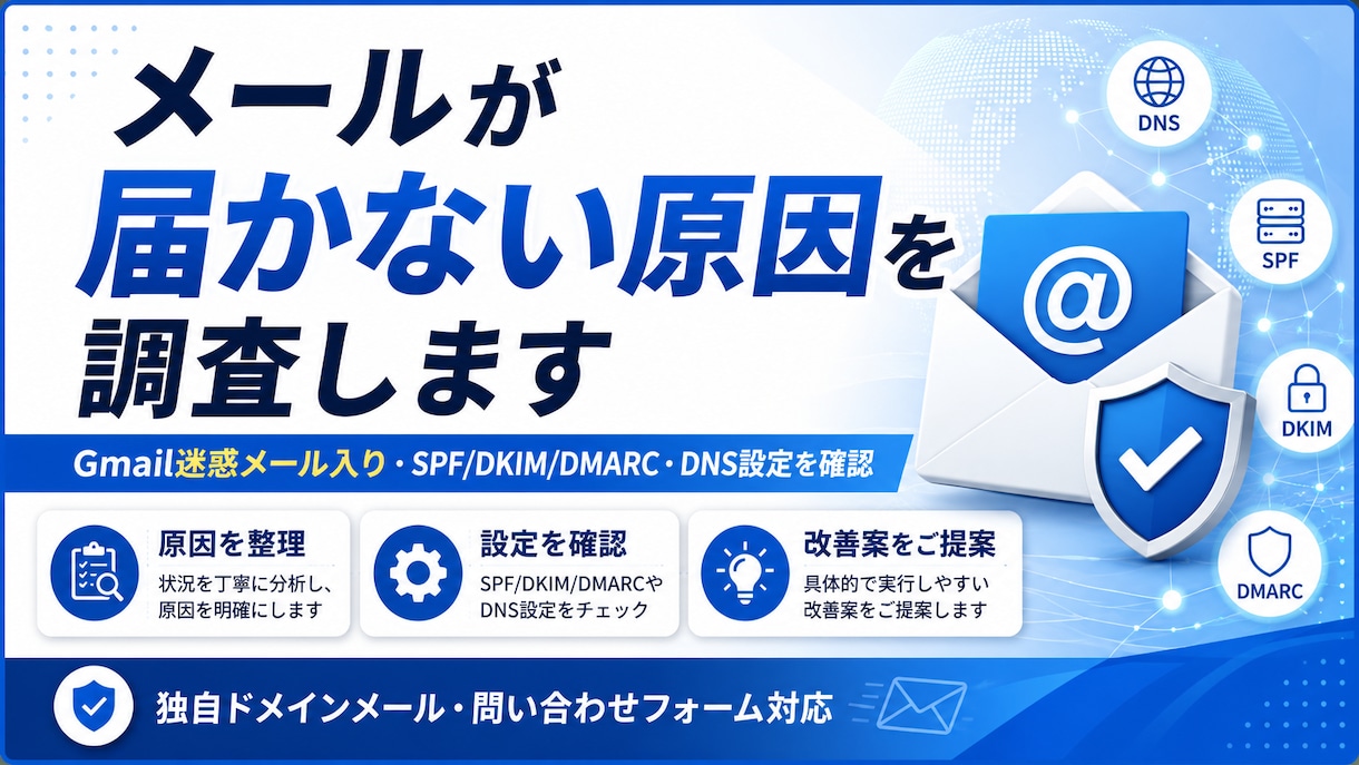 メールが届かない原因を調査します Gmail迷惑メール入り・SPF設定確認 イメージ1