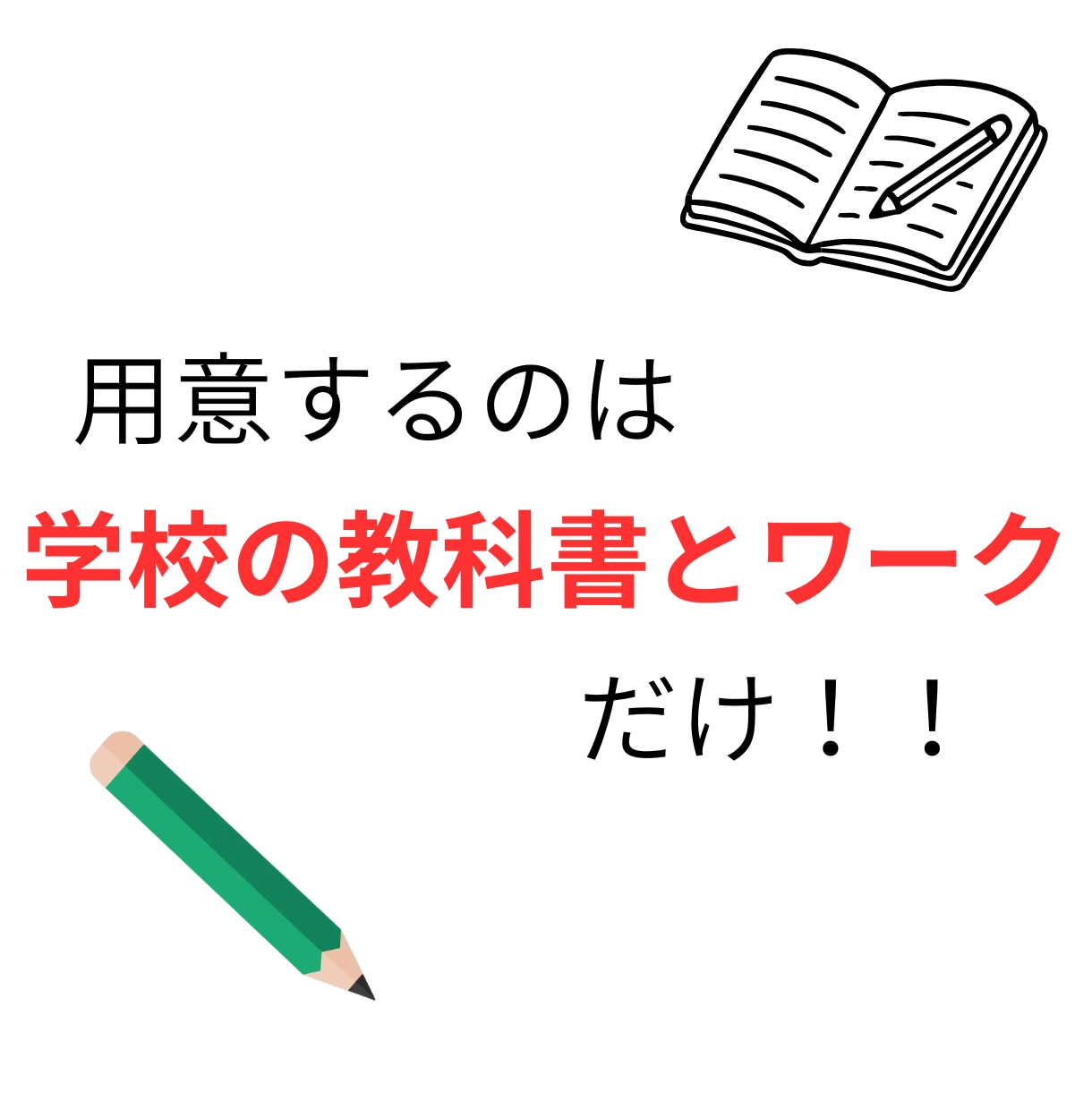 元塾長が教科書で点数を変えるオンライン指導をします 指導歴20年の元塾長が、教科書を武器に合格への戦略を立てます イメージ9